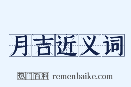 月吉近义词是什么意思的图片